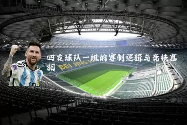 四支球队一组的赛制逻辑与竞技真相