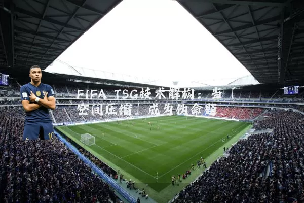FIFA TSG技术解构:当「空间压缩」成为伪命题