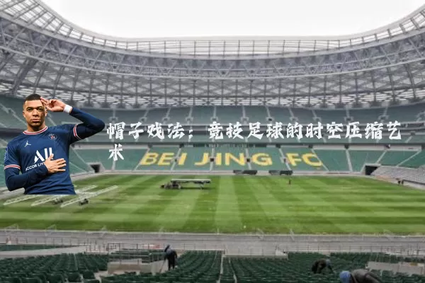 帽子戏法:竞技足球的时空压缩艺术