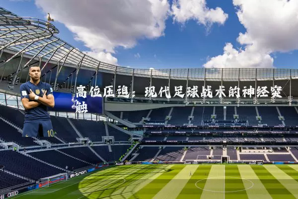 高位压迫:现代足球战术的神经突触