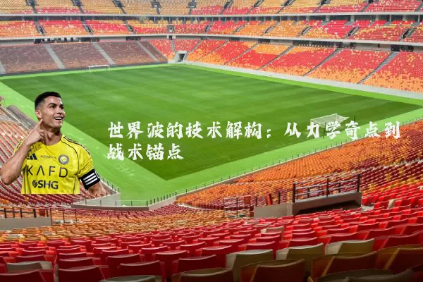 世界波的技术解构:从力学奇点到战术锚点