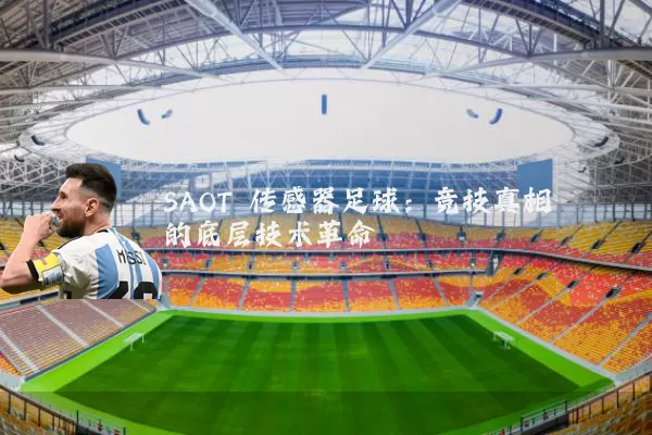 SAOT 传感器足球：竞技真相的底层技术革命