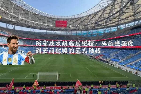 防守战术的底层逻辑：从压迫强度到空间封锁的范式转移