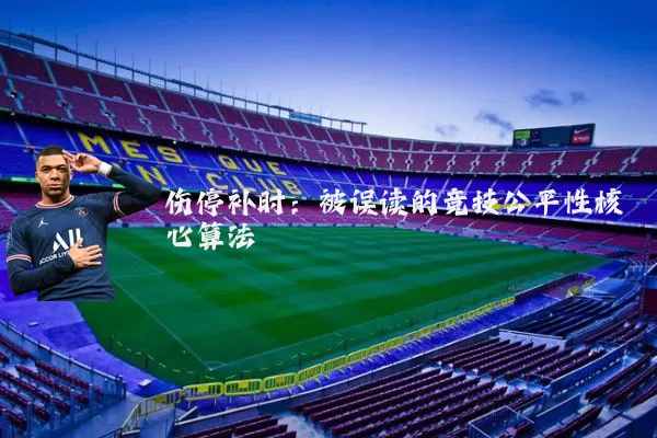 伤停补时:被误读的竞技公平性核心算法