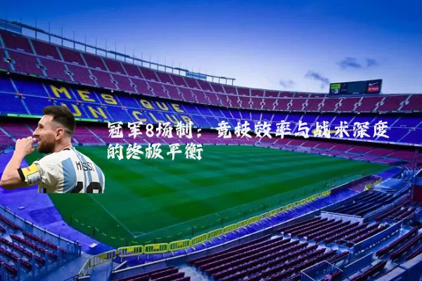 冠军8场制：竞技效率与战术深度的终极平衡