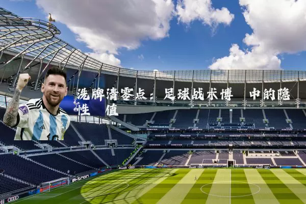洗牌清零点:足球战术博弈中的隐性阈值