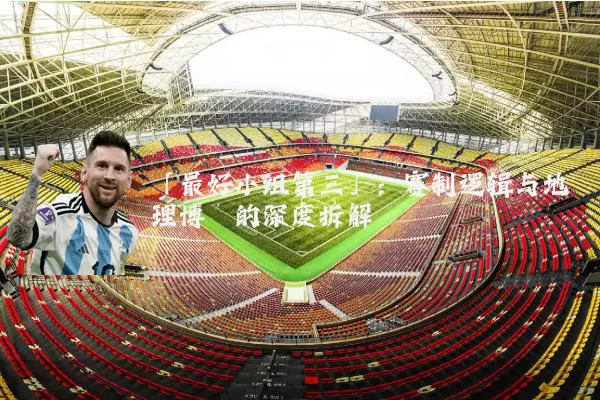 「最好小组第三」：赛制逻辑与地理博弈的深度拆解