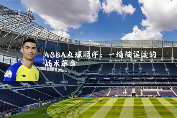 ABBA点球顺序:一场被误读的战术革命