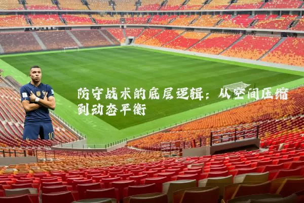 防守战术的底层逻辑:从空间压缩到动态平衡