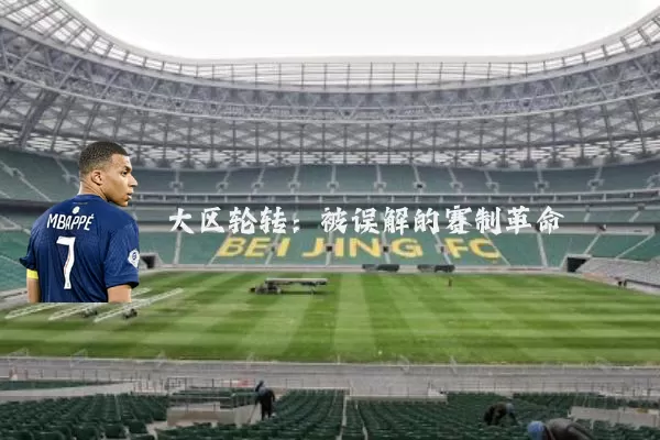大区轮转:被误解的赛制革命