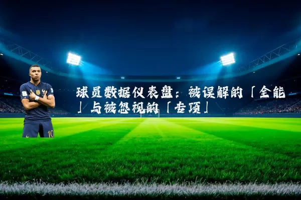 球员数据仪表盘：被误解的「全能」与被忽视的「专项」