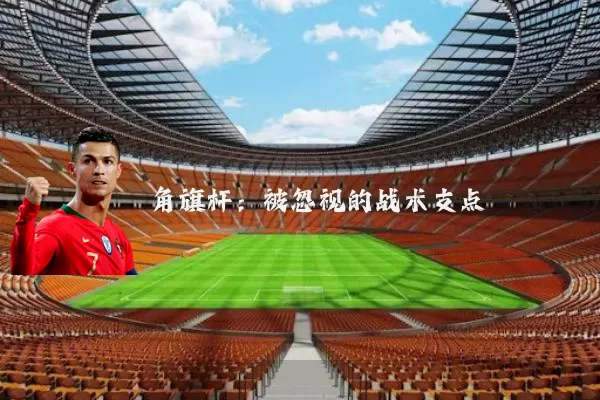 角旗杆:被忽视的战术支点