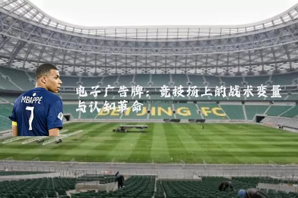 电子广告牌:竞技场上的战术变量与认知革命