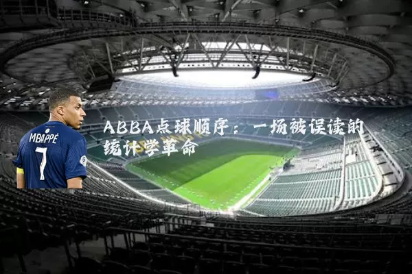 ABBA点球顺序:一场被误读的统计学革命