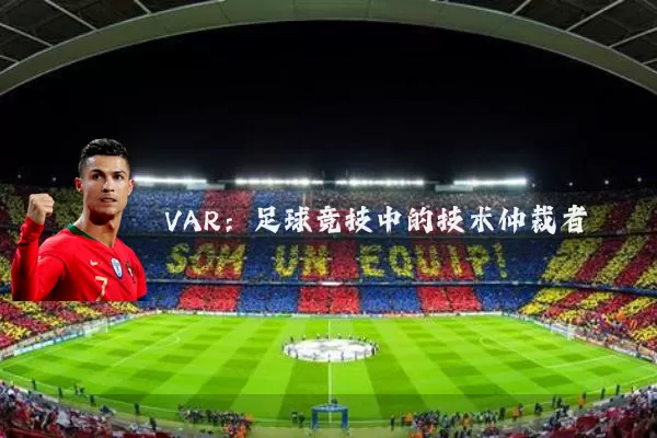 VAR:足球竞技中的技术仲裁者