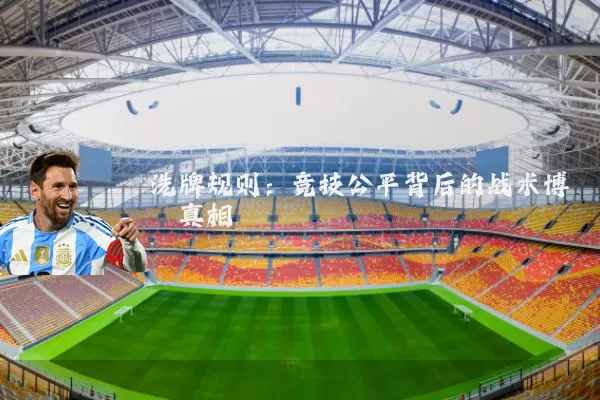 洗牌规则:竞技公平背后的战术博弈真相