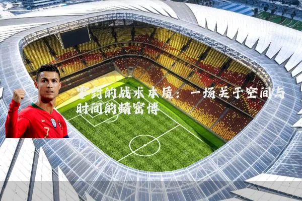 零封的战术本质:一场关于空间与时间的精密博弈