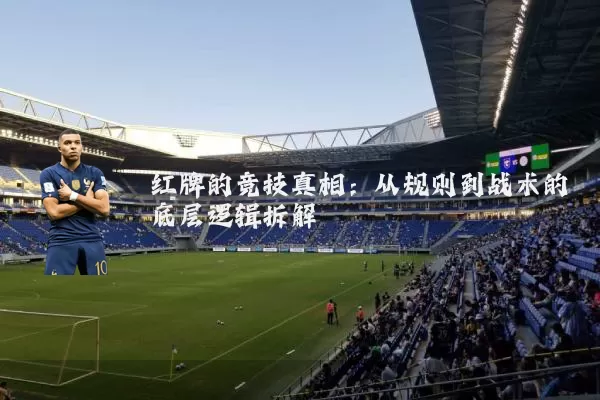 红牌的竞技真相:从规则到战术的底层逻辑拆解