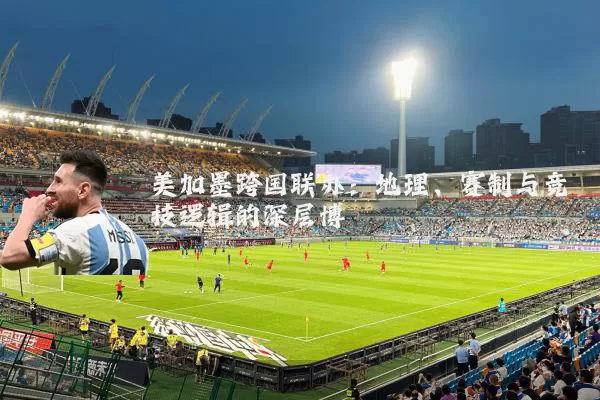 美加墨跨国联办：地理、赛制与竞技逻辑的深层博弈