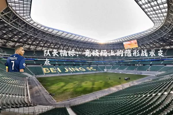 队长袖标：竞技场上的隐形战术支点