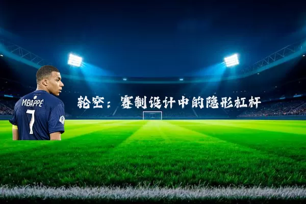 轮空:赛制设计中的隐形杠杆