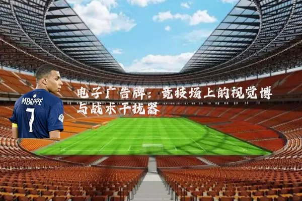电子广告牌:竞技场上的视觉博弈与战术干扰器