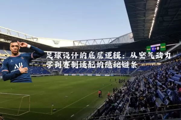 足球设计的底层逻辑:从空气动力学到赛制适配的隐秘链条