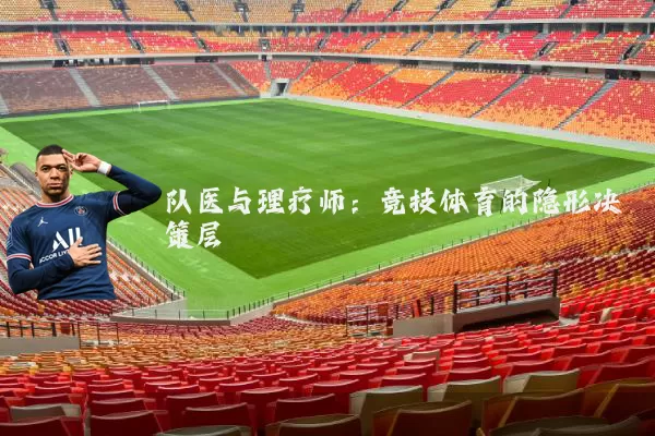 队医与理疗师:竞技体育的隐形决策层
